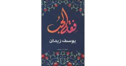 فقه الحب | ISBN 9789775153715 | Kalimat Store