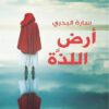 ارض اللذة | ISBN 9789775153791 | Kalimat Store