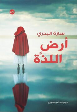 ارض اللذة | ISBN 9789775153791 | Kalimat Store