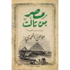مصر من تالت | ISBN 9789775153890 | Kalimat Store