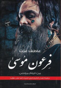 فرعون موسى | ISBN 9789775153906 | Kalimat Store
