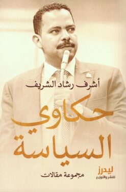 حكاوي السياسة | ISBN 9789775212559 | Kalimat Store