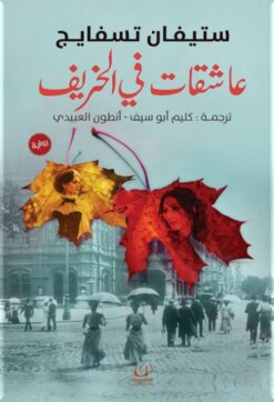 عاشقات في الخريف | ISBN 9789775217073 | Kalimat Store