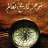 موجز تاريخ العالم | ISBN 9789775217134 | Kalimat Store