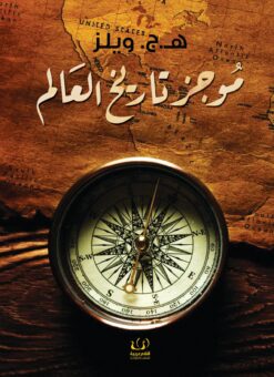 موجز تاريخ العالم | ISBN 9789775217134 | Kalimat Store