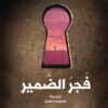 فجر الضمير | ISBN 9789775217219 | Kalimat Store