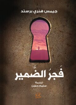 فجر الضمير | ISBN 9789775217219 | Kalimat Store