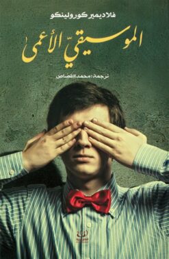 الموسيقي الاعمي | ISBN 9789775217318 | Kalimat Store