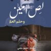 لص أمين وحلم العم | ISBN 9789775217332 | Kalimat Store