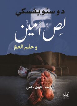 لص أمين وحلم العم | ISBN 9789775217332 | Kalimat Store