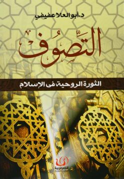 التصوف الثورة الروحية فى الإسلام | ISBN 9789775217387 | Kalimat Store
