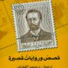 قصص وروايات قصيرة | ISBN 9789775217394 | Kalimat Store
