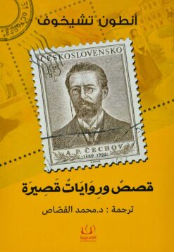 قصص وروايات قصيرة | ISBN 9789775217394 | Kalimat Store