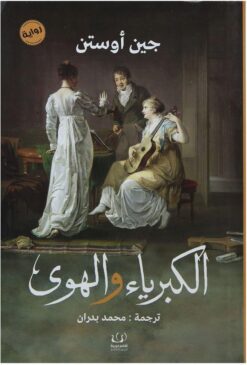 الكبرياء والهوى | ISBN 9789775217417 | Kalimat Store