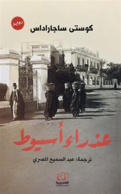 عذراء أسيوط | ISBN 9789775217462 | Kalimat Store