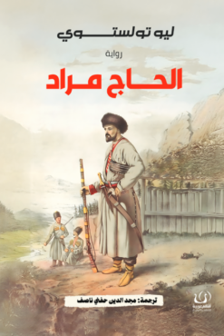 الحاج مراد | ISBN 9789775217479 | Kalimat Store