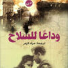 وداعًا للسلاح | ISBN 9789775217547 | Kalimat Store