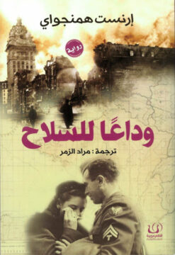 وداعًا للسلاح | ISBN 9789775217547 | Kalimat Store