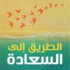 الطريق الى السعادة | ISBN 9789775217592 | Kalimat Store