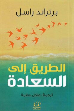 الطريق الى السعادة | ISBN 9789775217592 | Kalimat Store