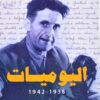 اليوميات 1938-1942 | ISBN 9789775217639 | Kalimat Store