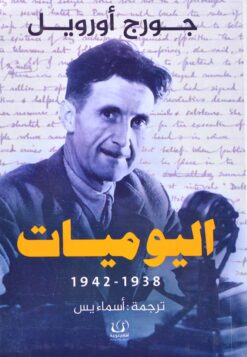 اليوميات 1938-1942 | ISBN 9789775217639 | Kalimat Store