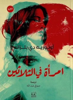 امرأة في الثلاثين | ISBN 9789775217714 | Kalimat Store