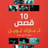 ١٠قصص لمارك توين | ISBN 9789775217769 | Kalimat Store