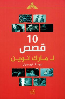 ١٠قصص لمارك توين | ISBN 9789775217769 | Kalimat Store