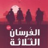 الفرسان الثلاثة | ISBN 9789775217790 | Kalimat Store