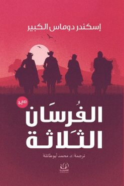 الفرسان الثلاثة | ISBN 9789775217790 | Kalimat Store