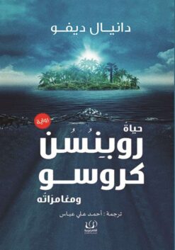 حياة روبنسن كروسو ومغامراته | ISBN 9789775217851 | Kalimat Store