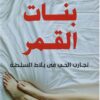 بنات القمر | ISBN 9789775217929 | Kalimat Store