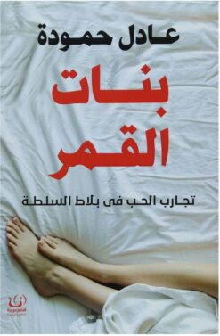 بنات القمر | ISBN 9789775217929 | Kalimat Store