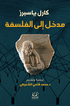 مدخل إلى الفلسفة | ISBN 9789775217998 | Kalimat Store