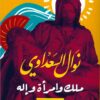 ملك وامرأة واله | ISBN 9789775221056 | Kalimat Store