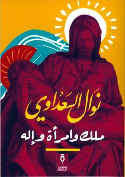 ملك وامرأة واله | ISBN 9789775221056 | Kalimat Store