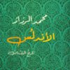 الاندلس تاريخ الشتات | ISBN 9789775221452 | Kalimat Store