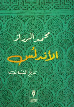 الاندلس تاريخ الشتات | ISBN 9789775221452 | Kalimat Store