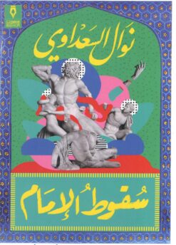 سقوط الإمام | ISBN 9789775221506 | Kalimat Store