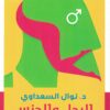 الرجل والجنس | ISBN 9789775221803 | Kalimat Store
