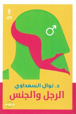 الرجل والجنس | ISBN 9789775221803 | Kalimat Store