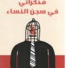 مذكراتي في سجن النساء | ISBN 9789775221810 | Kalimat Store
