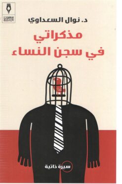 مذكراتي في سجن النساء | ISBN 9789775221810 | Kalimat Store