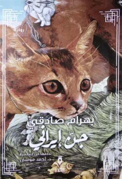 جن إيرانى | ISBN 9789775221834 | Kalimat Store