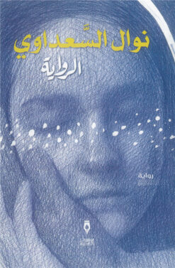 الرواية | ISBN 9789775221933 | Kalimat Store