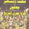 عظماء ومشاهير معاقون غيروا مجر | ISBN 9789775346551 | Kalimat Store