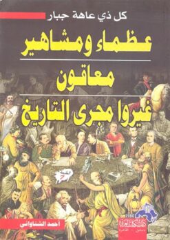 عظماء ومشاهير معاقون غيروا مجر | ISBN 9789775346551 | Kalimat Store