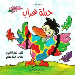 حيلة-غرابحكايات-ملونة