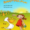 مرمر-وبابا-البجعةسلسلة-هيا-نحكى